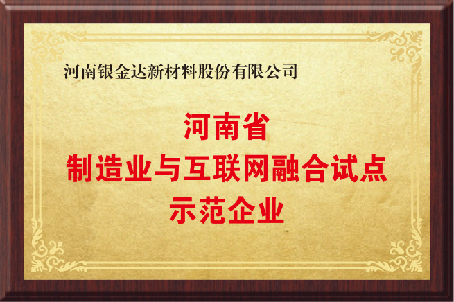河南制造業與互聯網融合試點示范企業